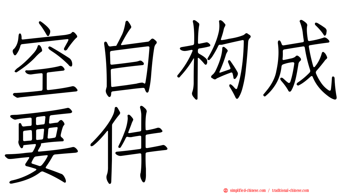 空白构成要件