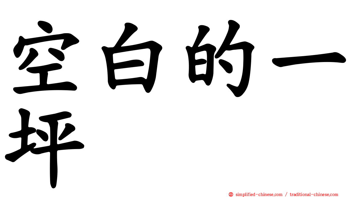 空白的一坪