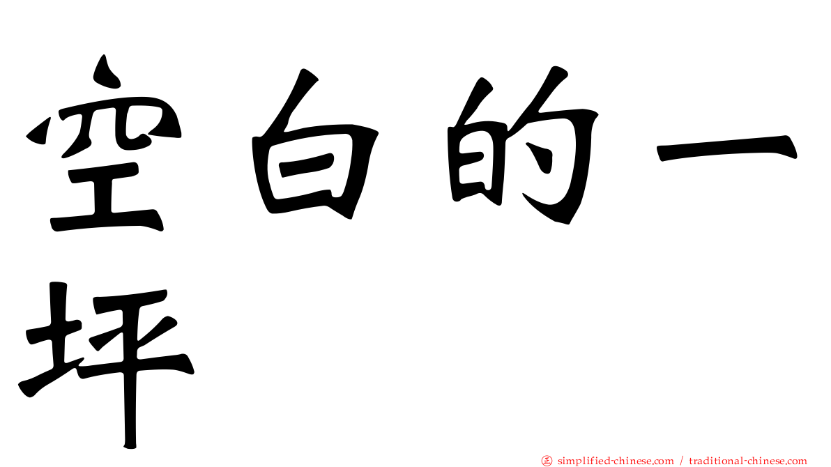 空白的一坪