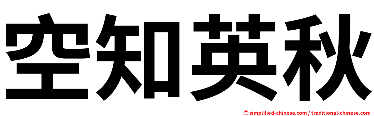 空知英秋