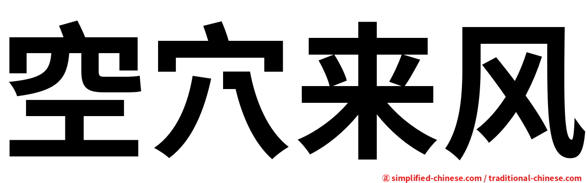 空穴来风