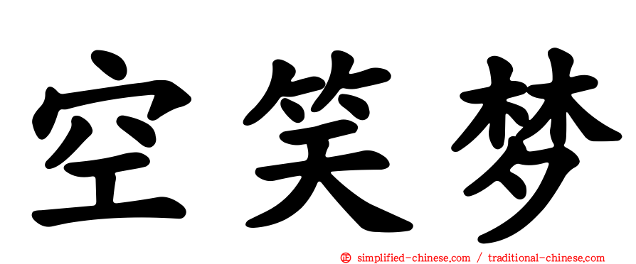 空笑梦