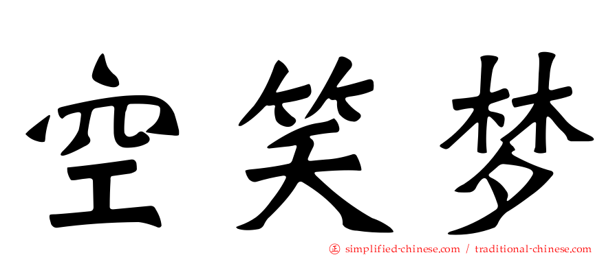 空笑梦