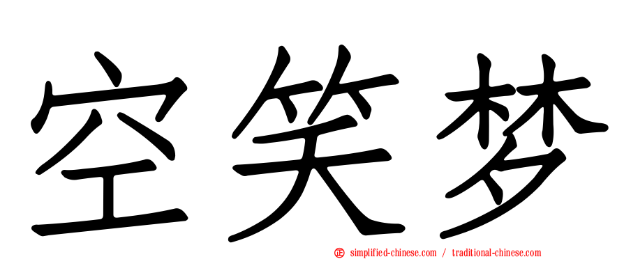 空笑梦