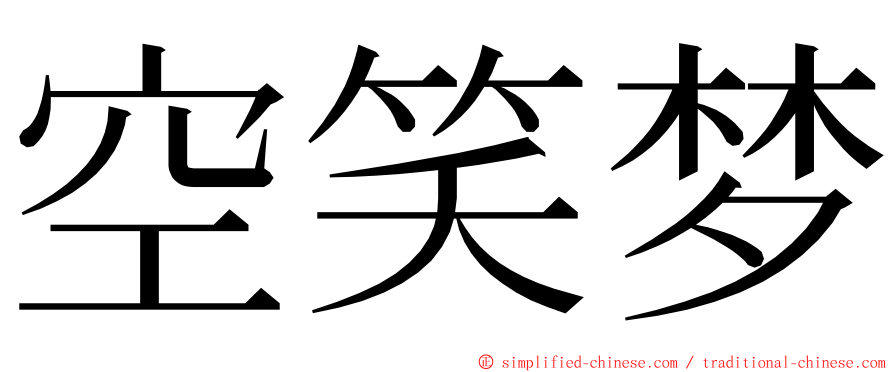 空笑梦 ming font