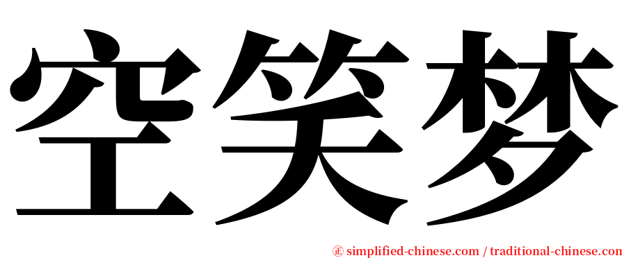 空笑梦 serif font