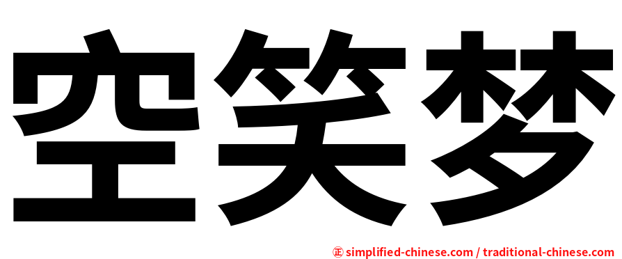 空笑梦