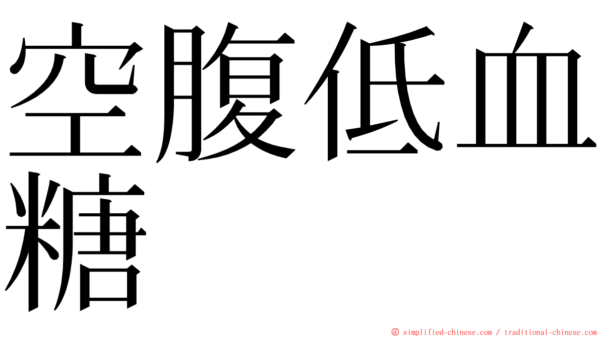 空腹低血糖 ming font
