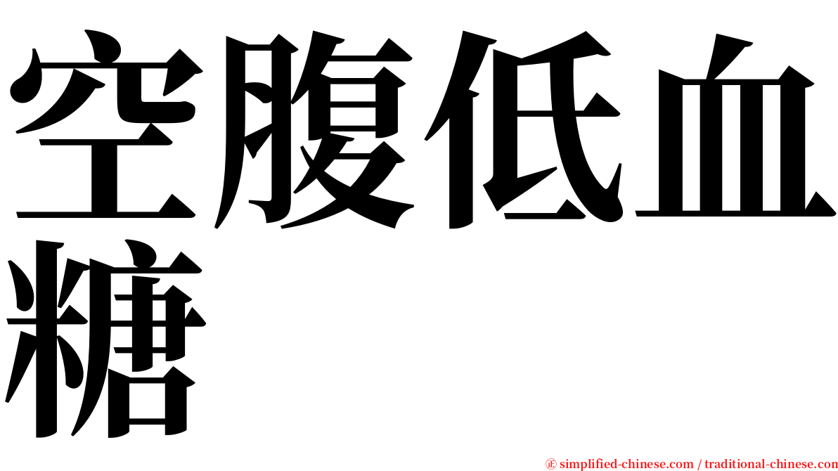 空腹低血糖 serif font