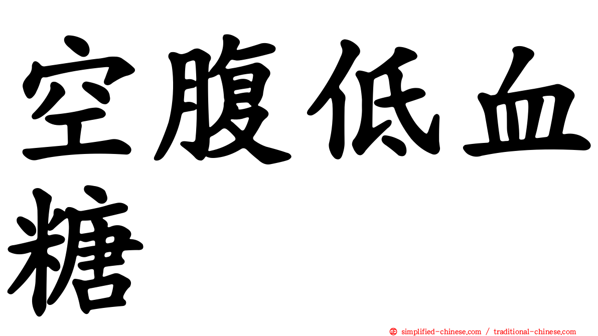 空腹低血糖