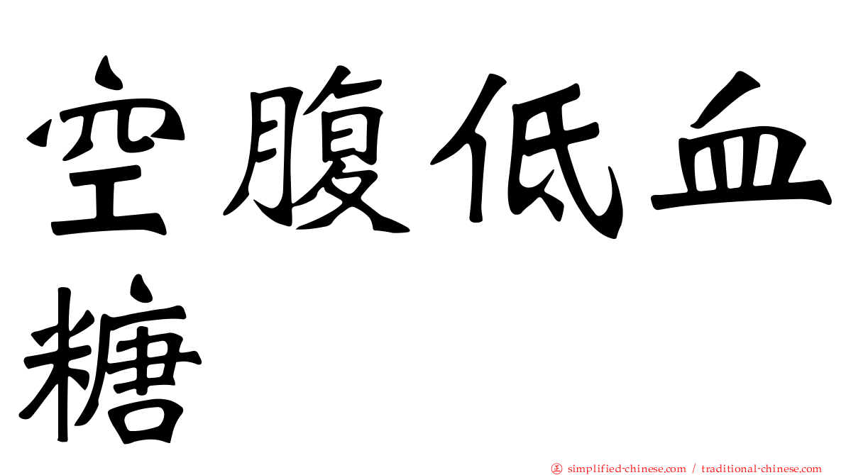 空腹低血糖