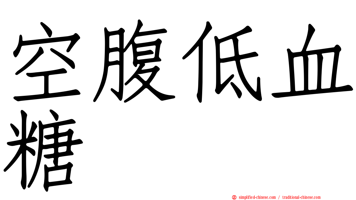 空腹低血糖
