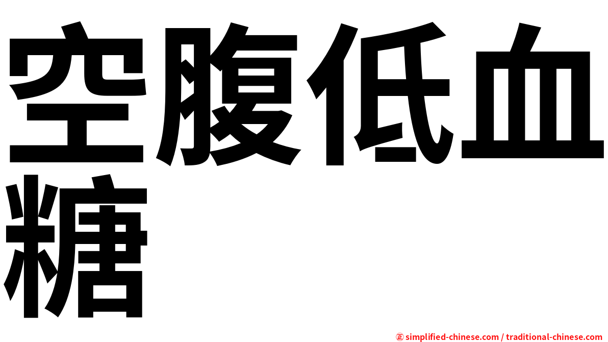 空腹低血糖