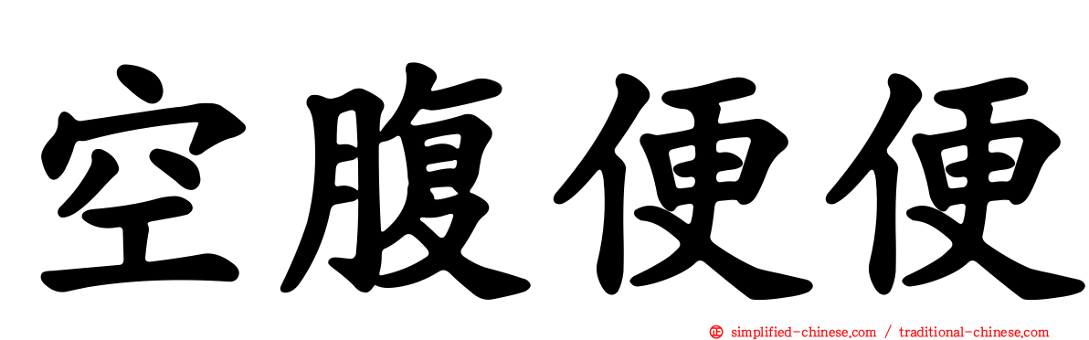 空腹便便