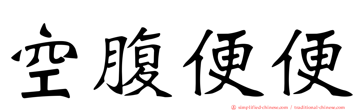 空腹便便