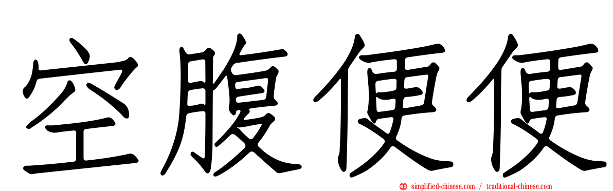 空腹便便