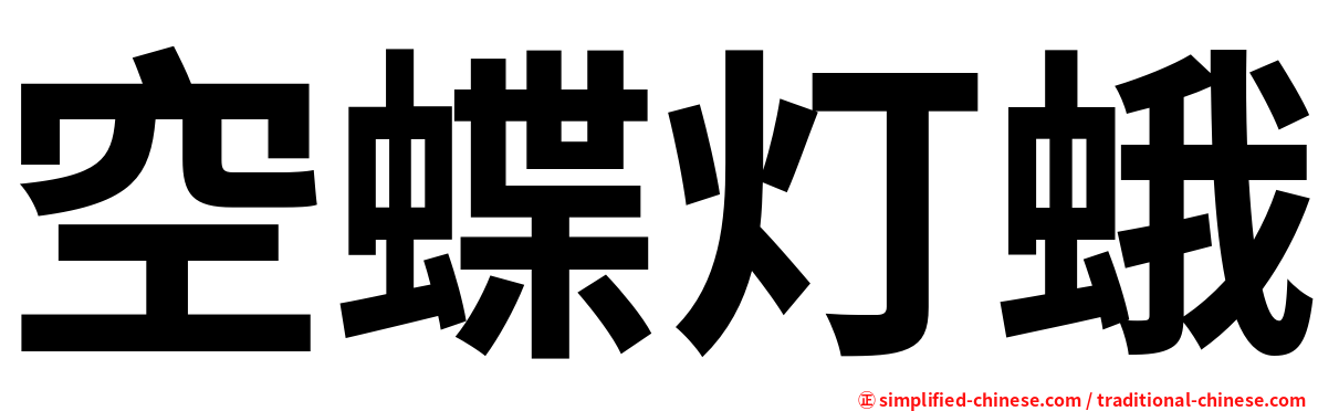 空蝶灯蛾