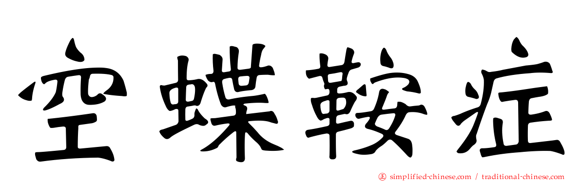 空蝶鞍症