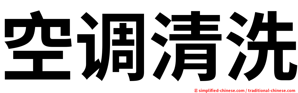 空调清洗