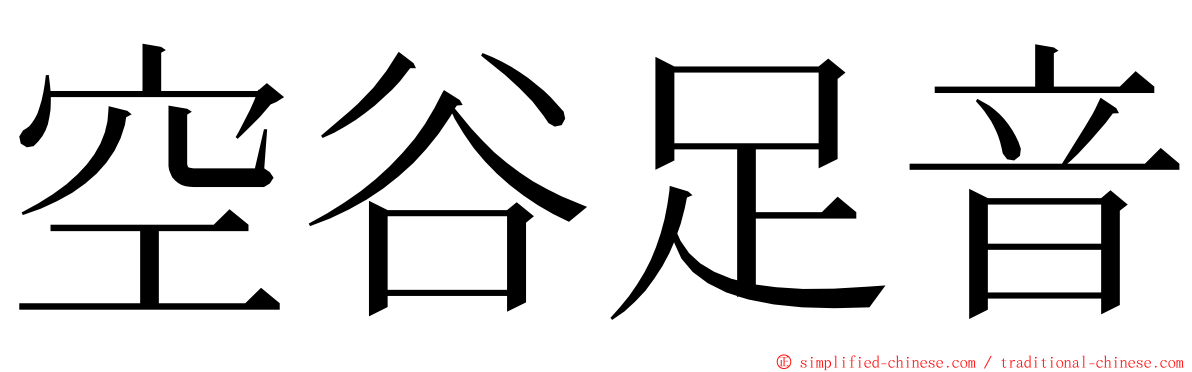 空谷足音 ming font
