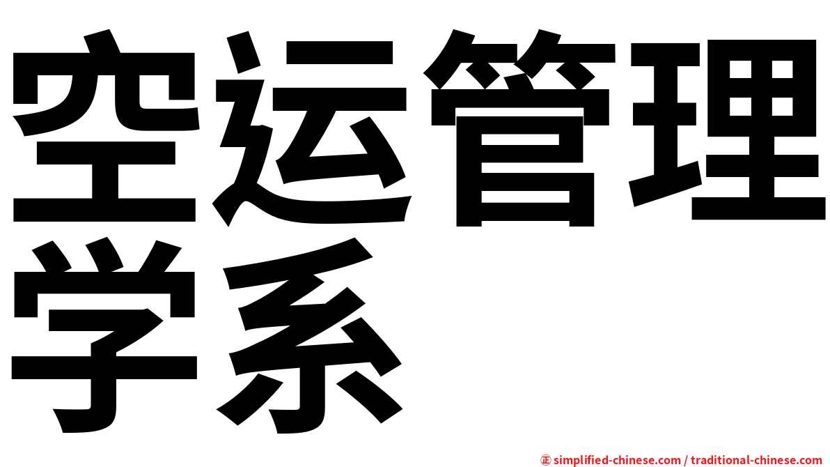 空运管理学系