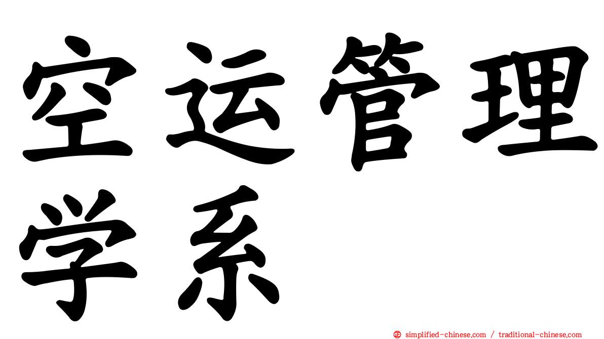 空运管理学系