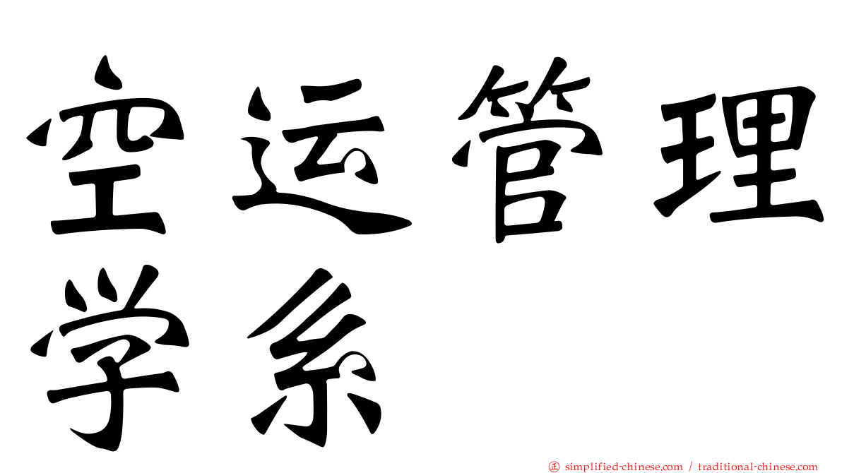 空运管理学系