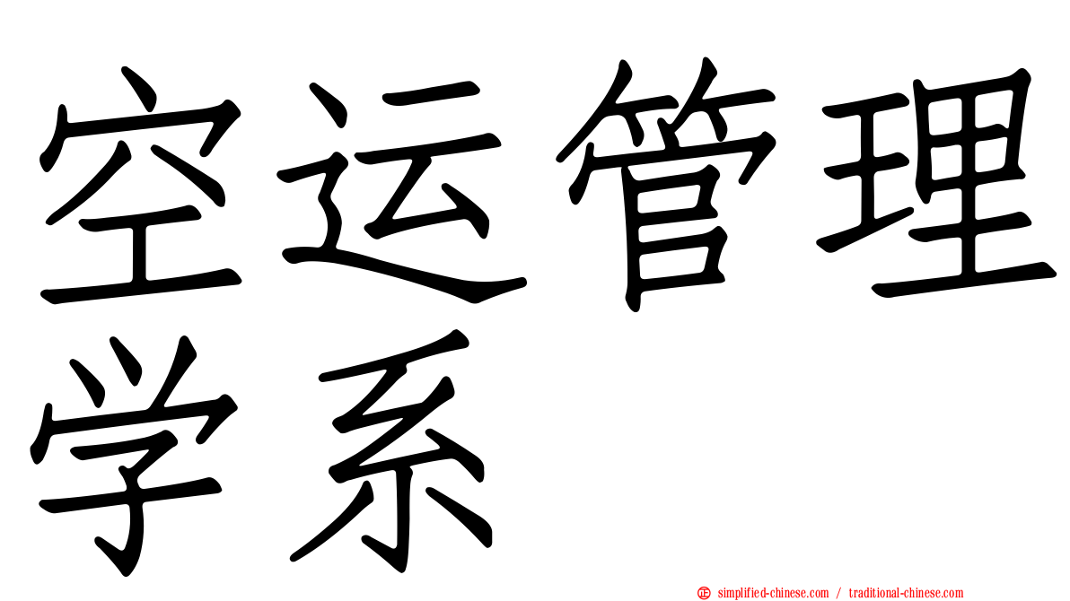 空运管理学系