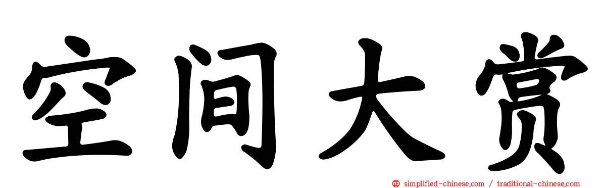 空间大赏