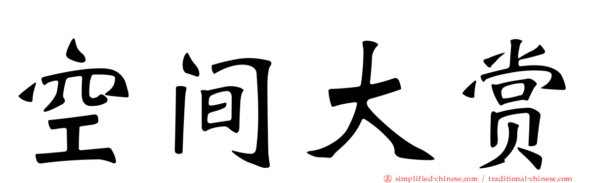 空间大赏