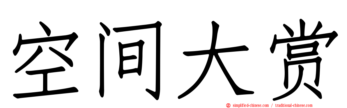 空间大赏