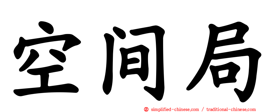 空间局