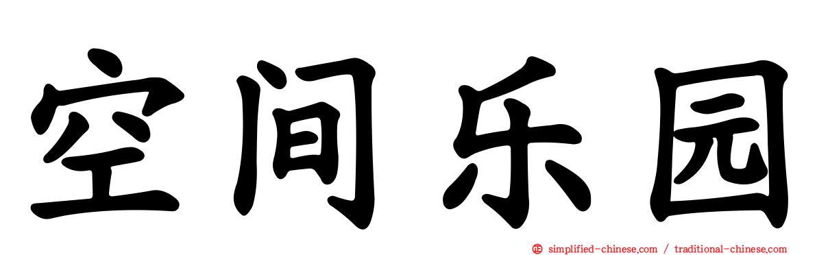 空间乐园