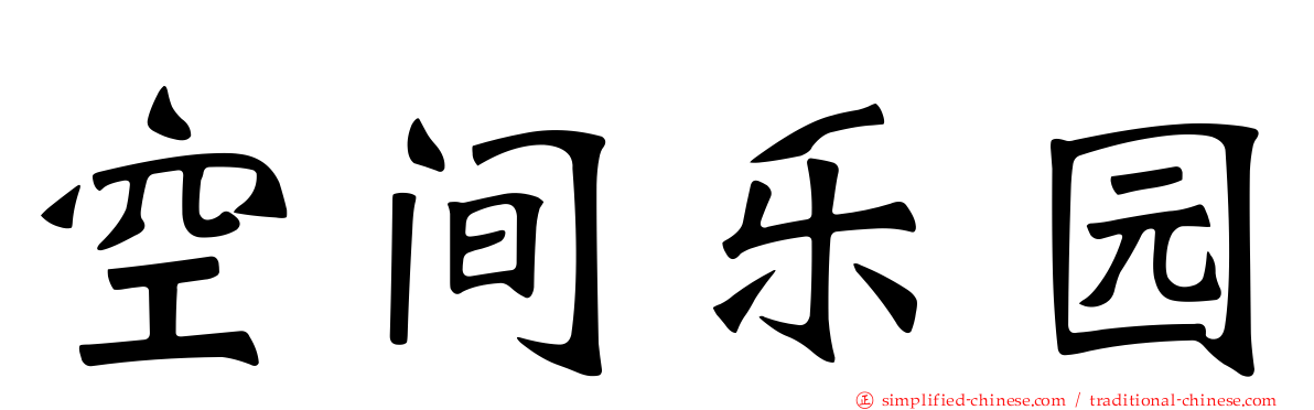空间乐园