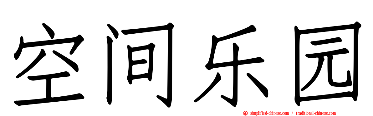 空间乐园