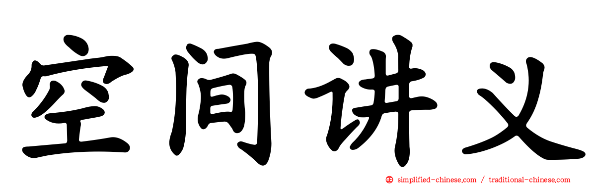 空间讲义
