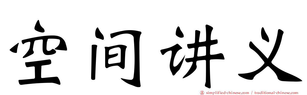 空间讲义