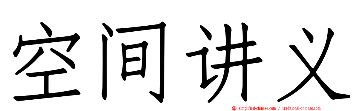 空间讲义