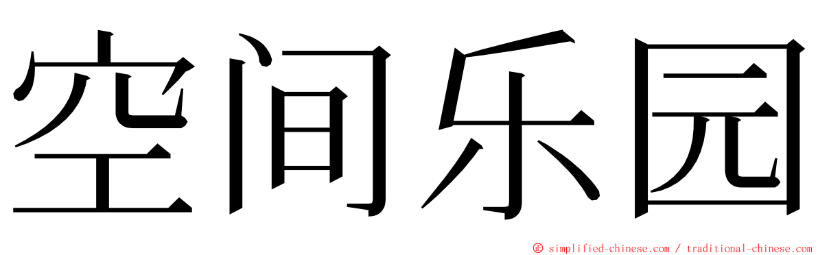 空间乐园 ming font