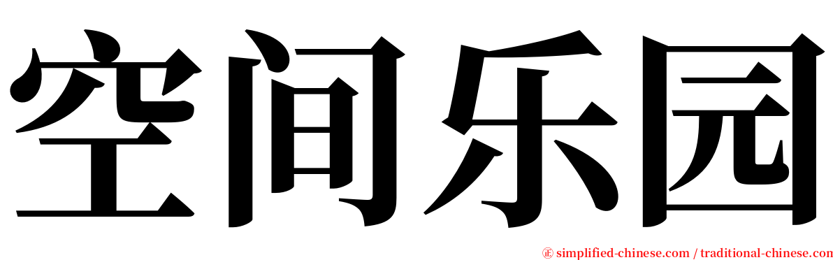 空间乐园 serif font