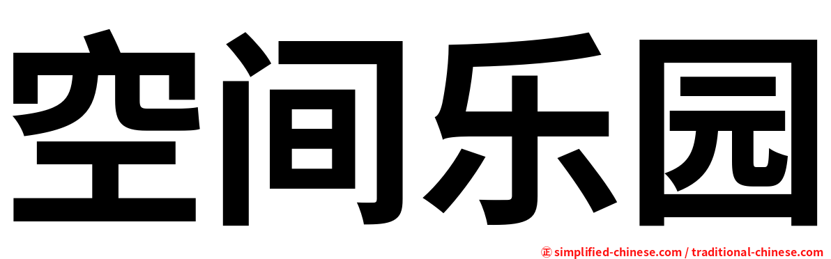 空间乐园