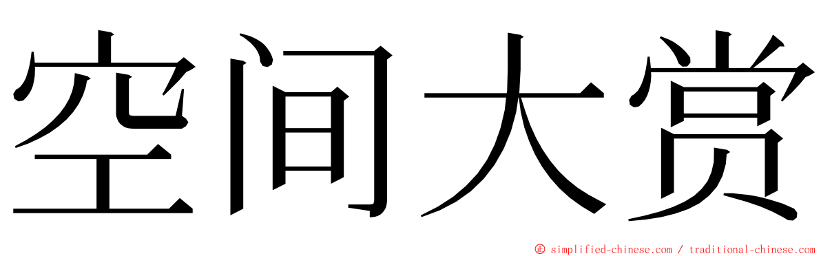 空间大赏 ming font