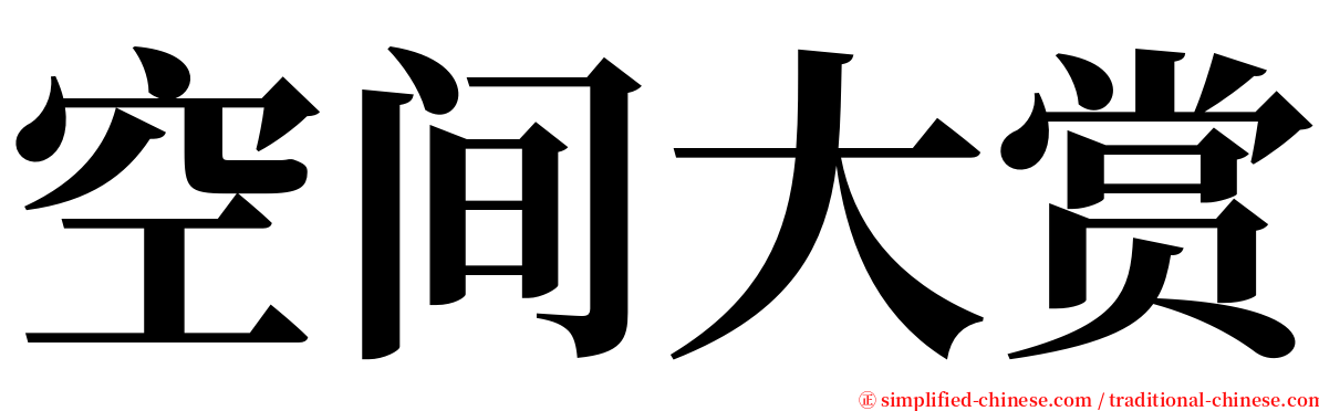 空间大赏 serif font