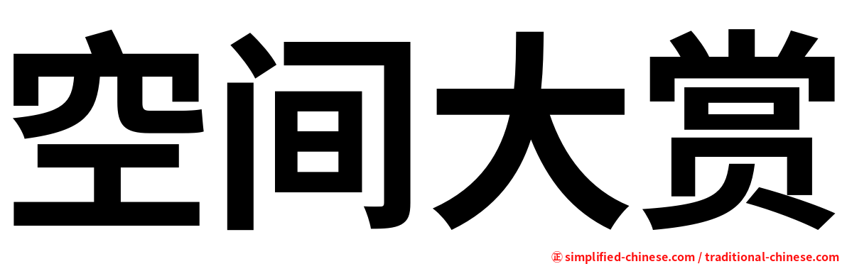空间大赏