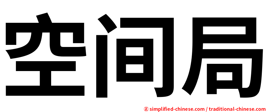 空间局