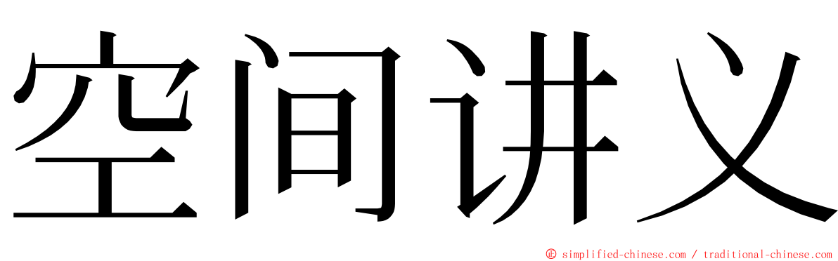 空间讲义 ming font