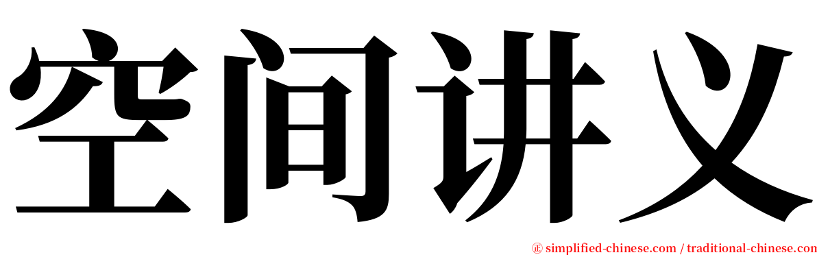 空间讲义 serif font