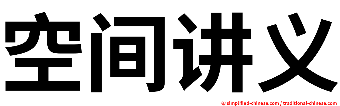 空间讲义