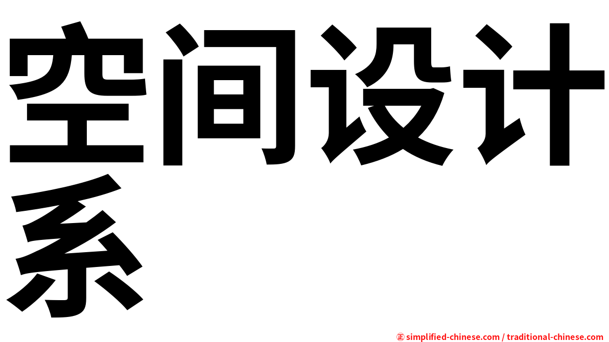空间设计系