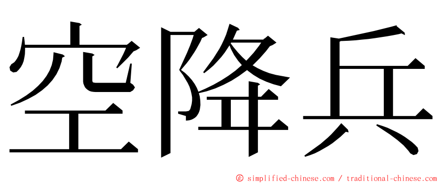 空降兵 ming font